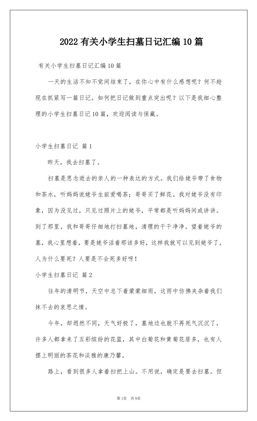 2022有关小学生扫墓日记汇编10篇