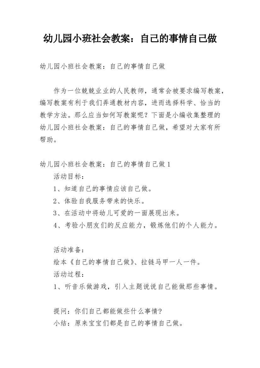 幼儿园小班社会教案：自己的事情自己做