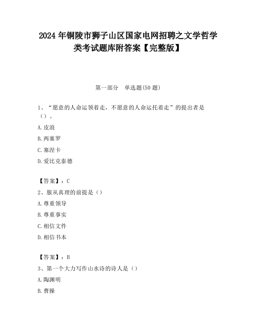 2024年铜陵市狮子山区国家电网招聘之文学哲学类考试题库附答案【完整版】