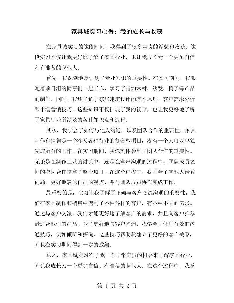 家具城实习心得：我的成长与收获