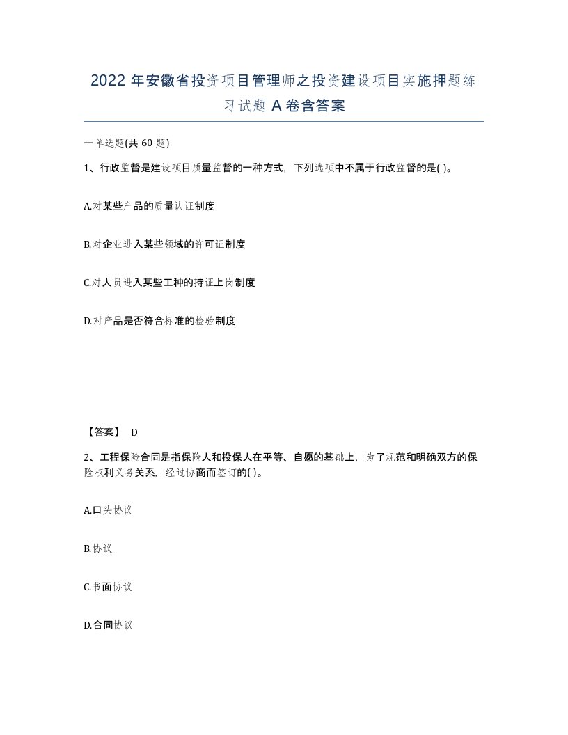 2022年安徽省投资项目管理师之投资建设项目实施押题练习试题含答案