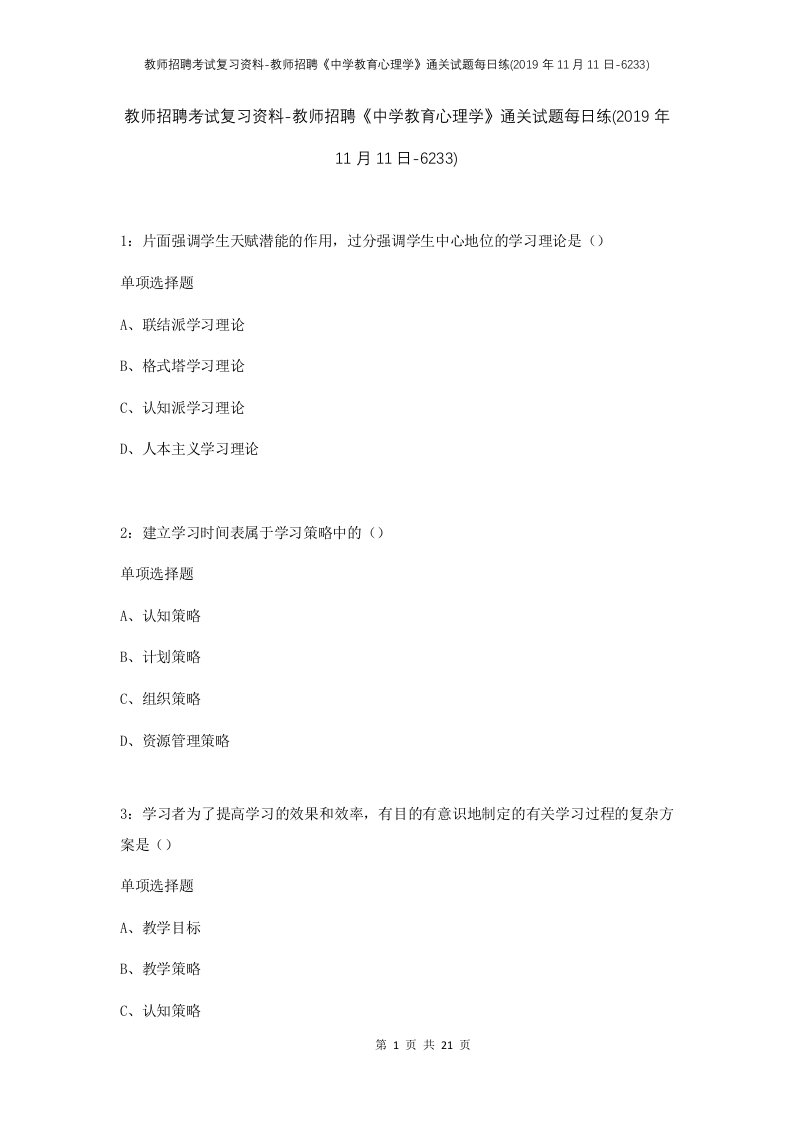 教师招聘考试复习资料-教师招聘中学教育心理学通关试题每日练2019年11月11日-6233