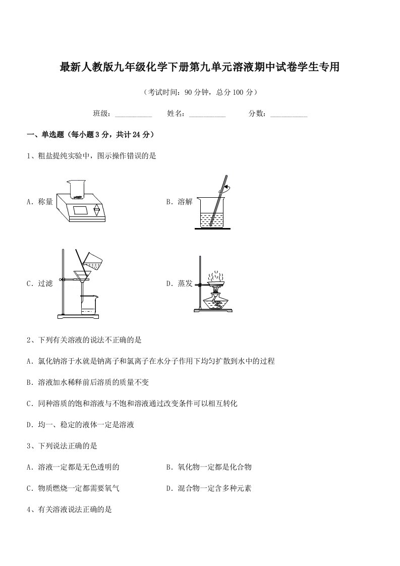 2019学年最新人教版九年级化学下册第九单元溶液期中试卷学生专用