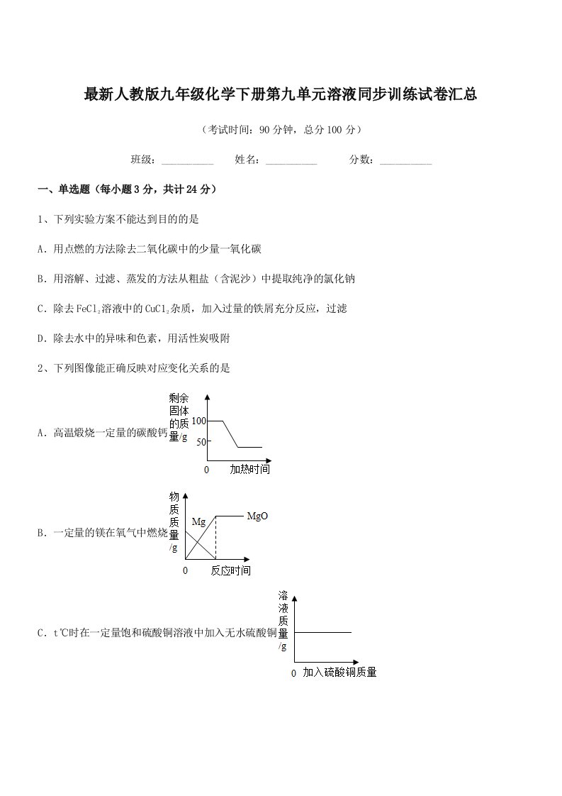 2019年度最新人教版九年级化学下册第九单元溶液同步训练试卷汇总