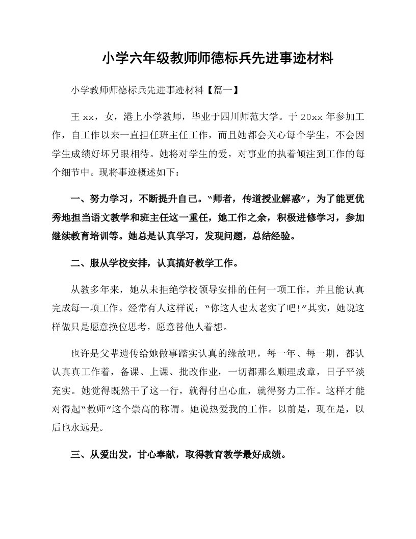 小学六年级教师师德标兵先进事迹材料