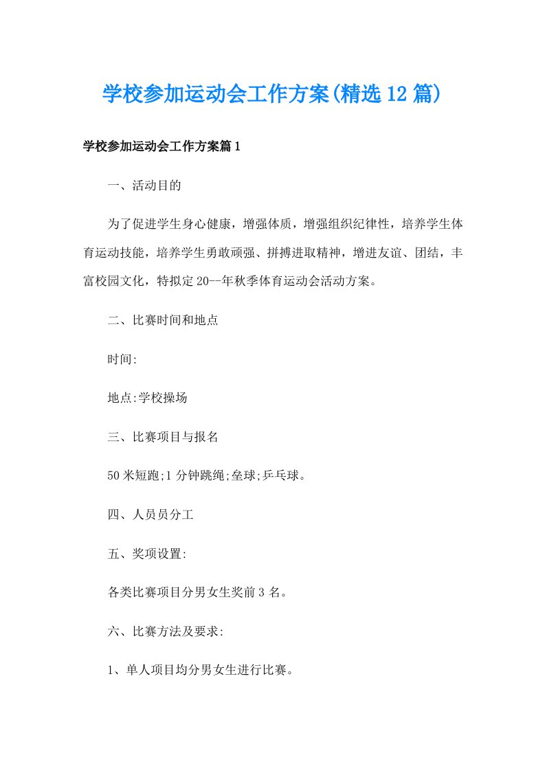 学校参加运动会工作方案(精选12篇)