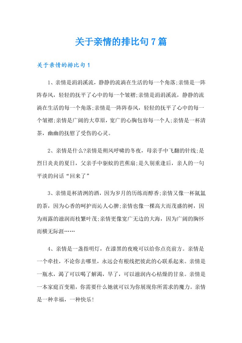 关于亲情的排比句7篇