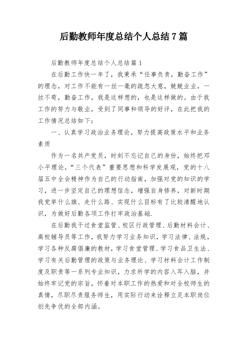 后勤教师年度总结个人总结7篇