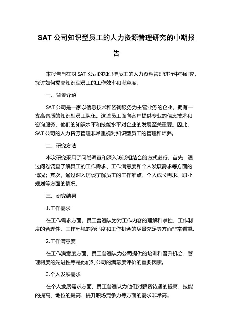 SAT公司知识型员工的人力资源管理研究的中期报告