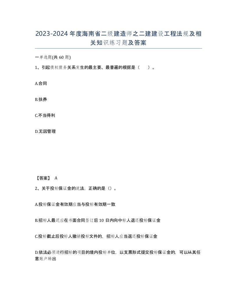 2023-2024年度海南省二级建造师之二建建设工程法规及相关知识练习题及答案