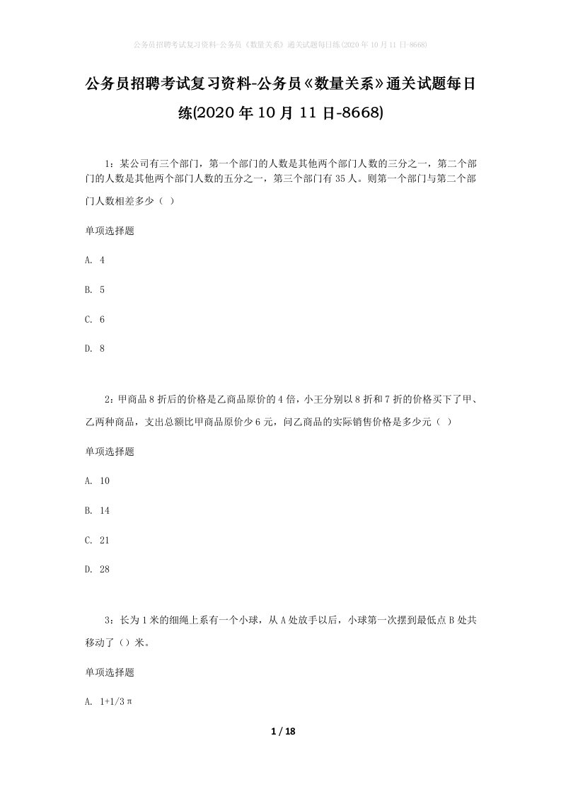 公务员招聘考试复习资料-公务员数量关系通关试题每日练2020年10月11日-8668