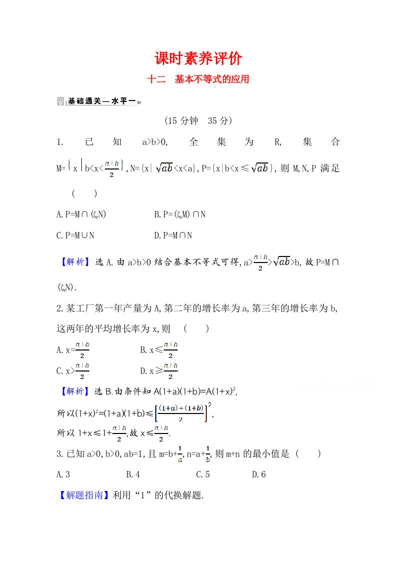 2020_2021学年新教材高中数学课时素养评价第3章不等式3.2.2基本不等式的应用含解析苏教版必修第一册