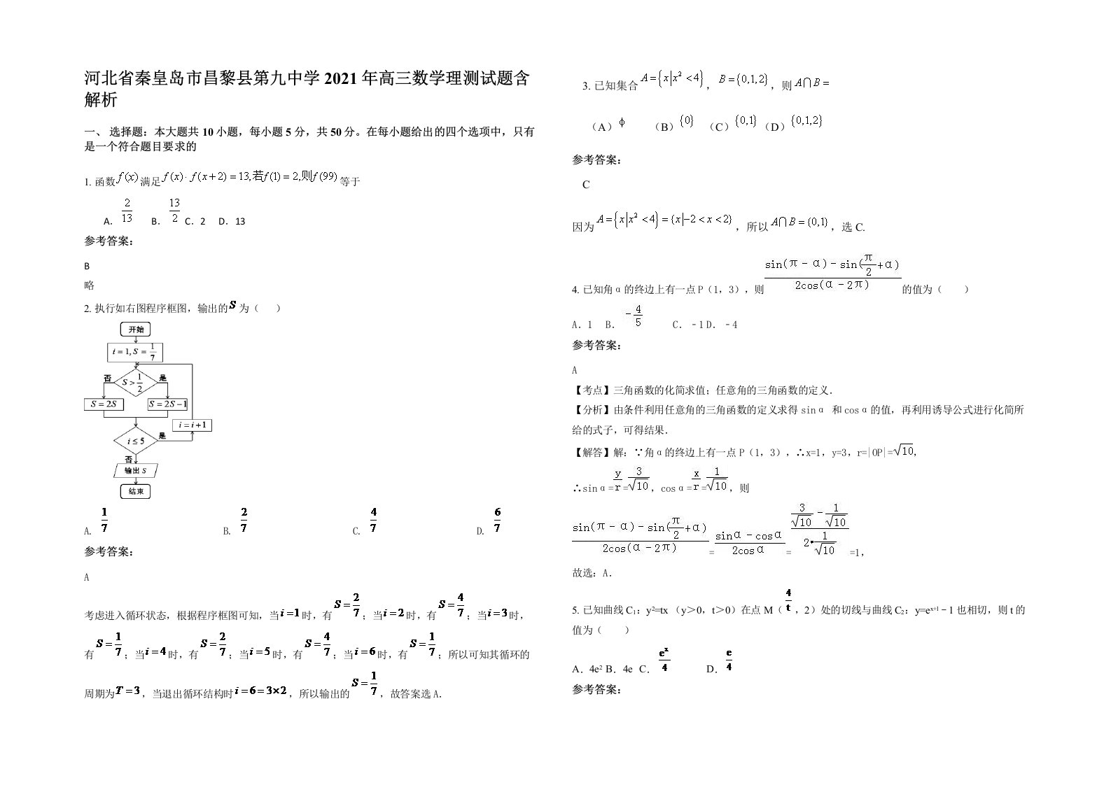 河北省秦皇岛市昌黎县第九中学2021年高三数学理测试题含解析