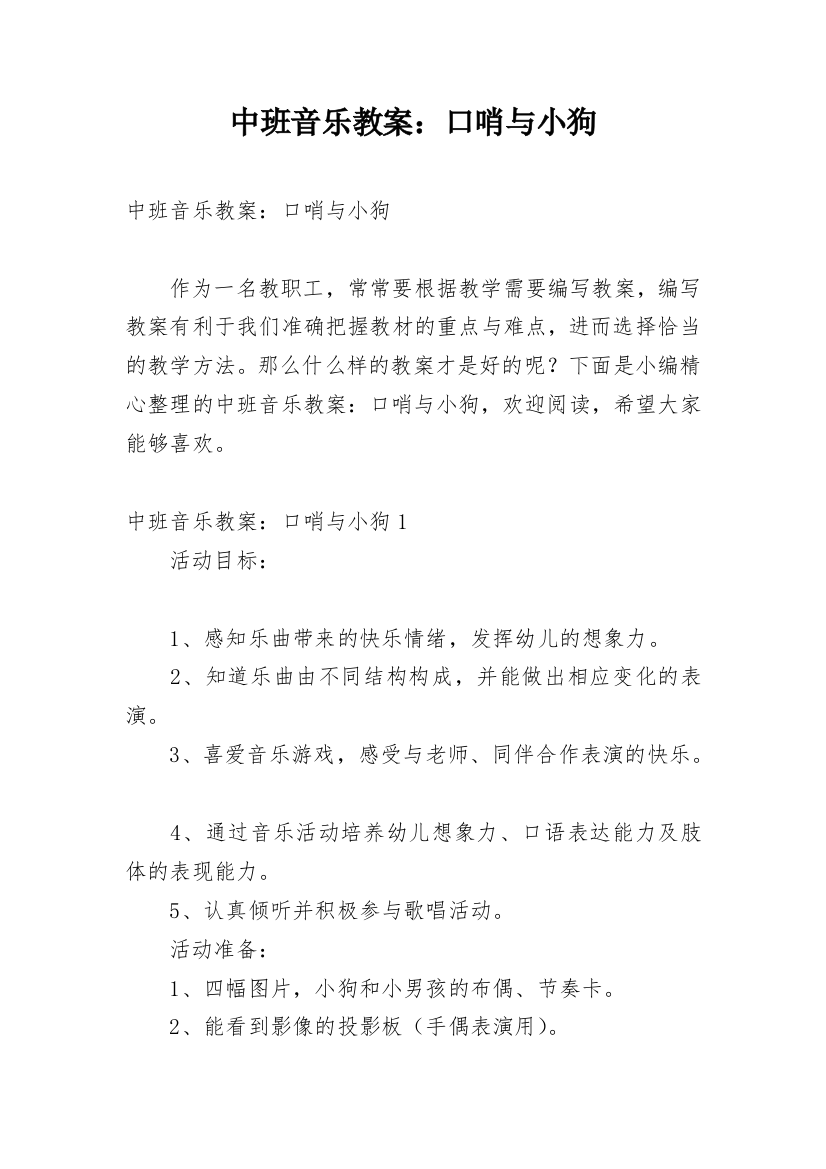 中班音乐教案：口哨与小狗_1