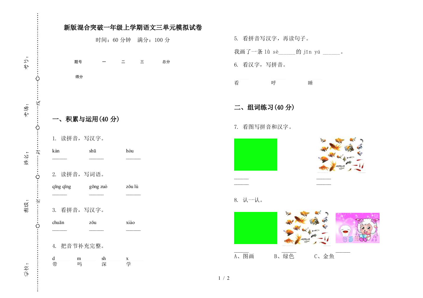 新版混合突破一年级上学期语文三单元模拟试卷