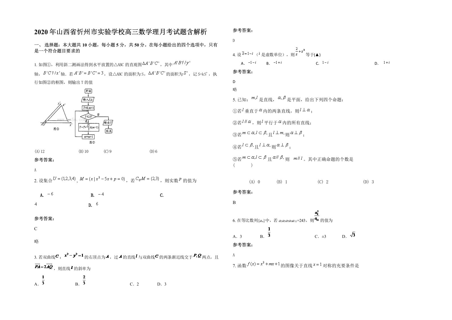 2020年山西省忻州市实验学校高三数学理月考试题含解析