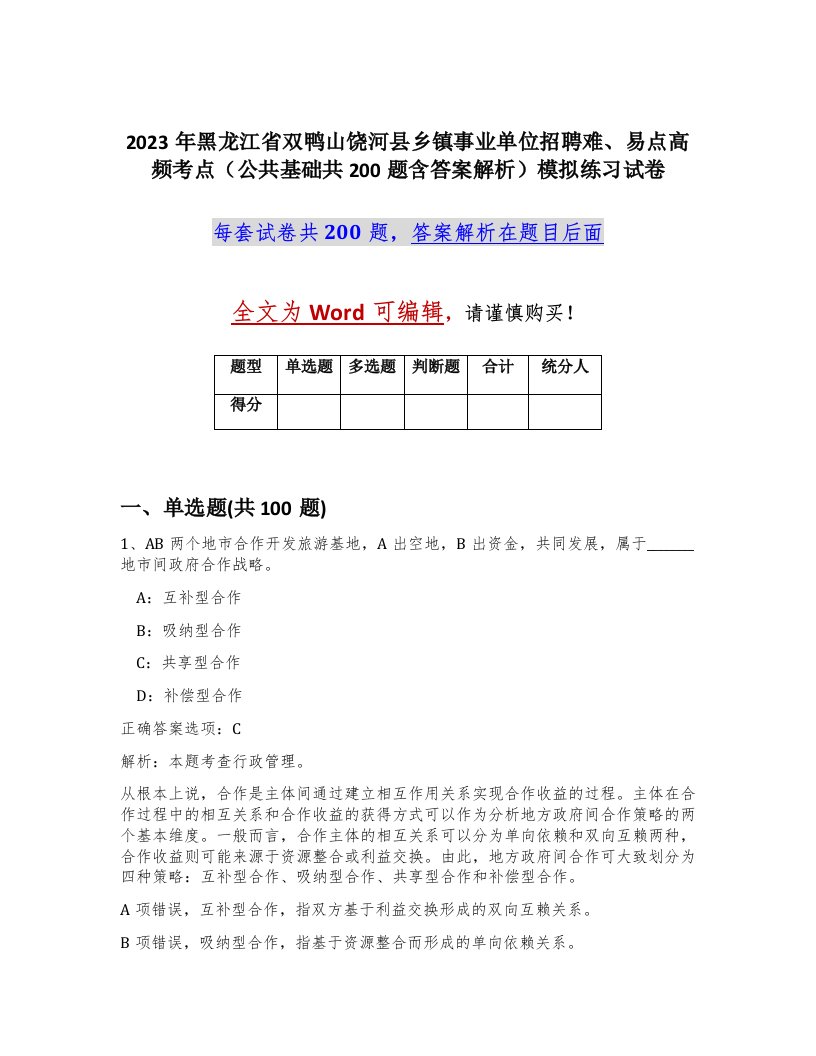 2023年黑龙江省双鸭山饶河县乡镇事业单位招聘难易点高频考点公共基础共200题含答案解析模拟练习试卷