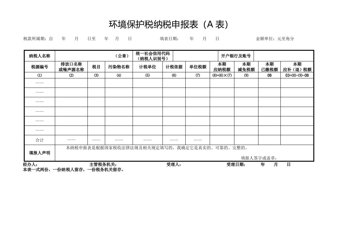 环境保护税纳税申报表(A表)