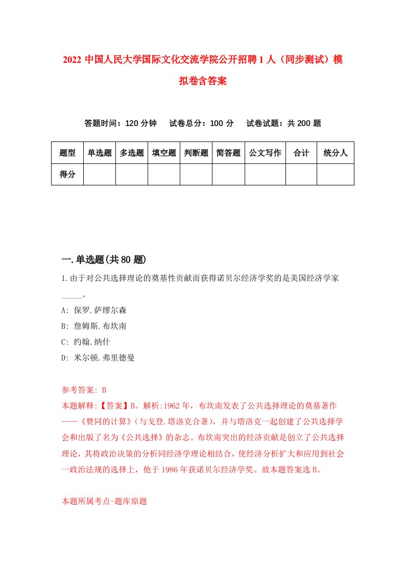 2022中国人民大学国际文化交流学院公开招聘1人同步测试模拟卷含答案0