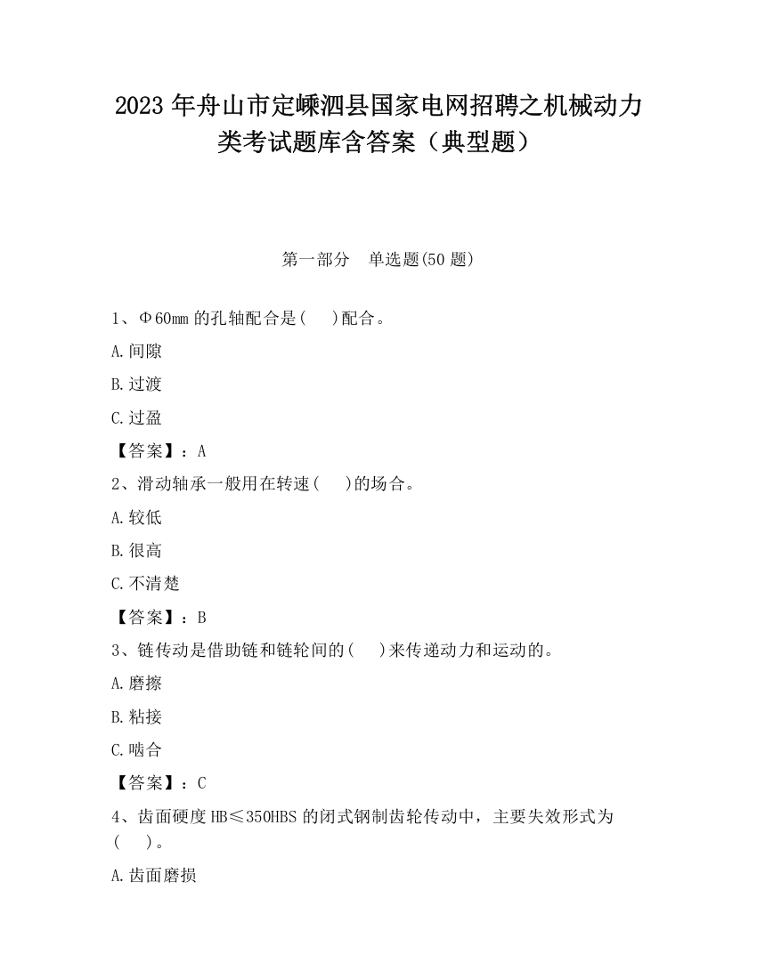 2023年舟山市定嵊泗县国家电网招聘之机械动力类考试题库含答案（典型题）