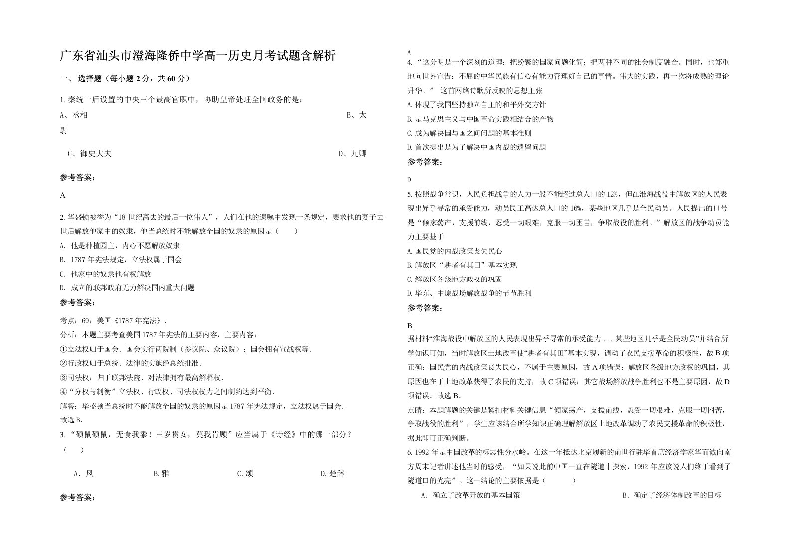 广东省汕头市澄海隆侨中学高一历史月考试题含解析