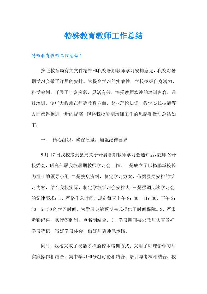 特殊教育教师工作总结