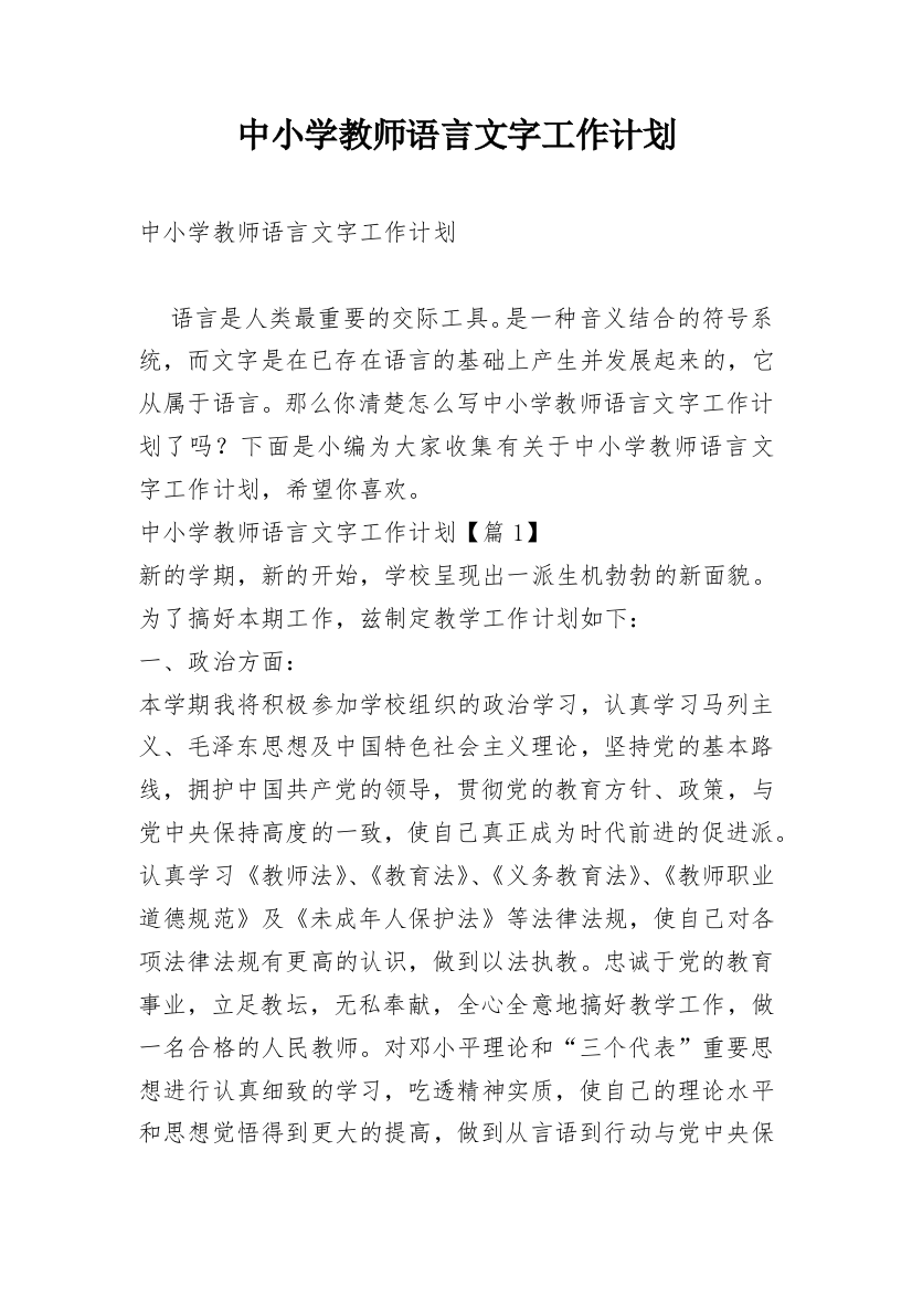 中小学教师语言文字工作计划