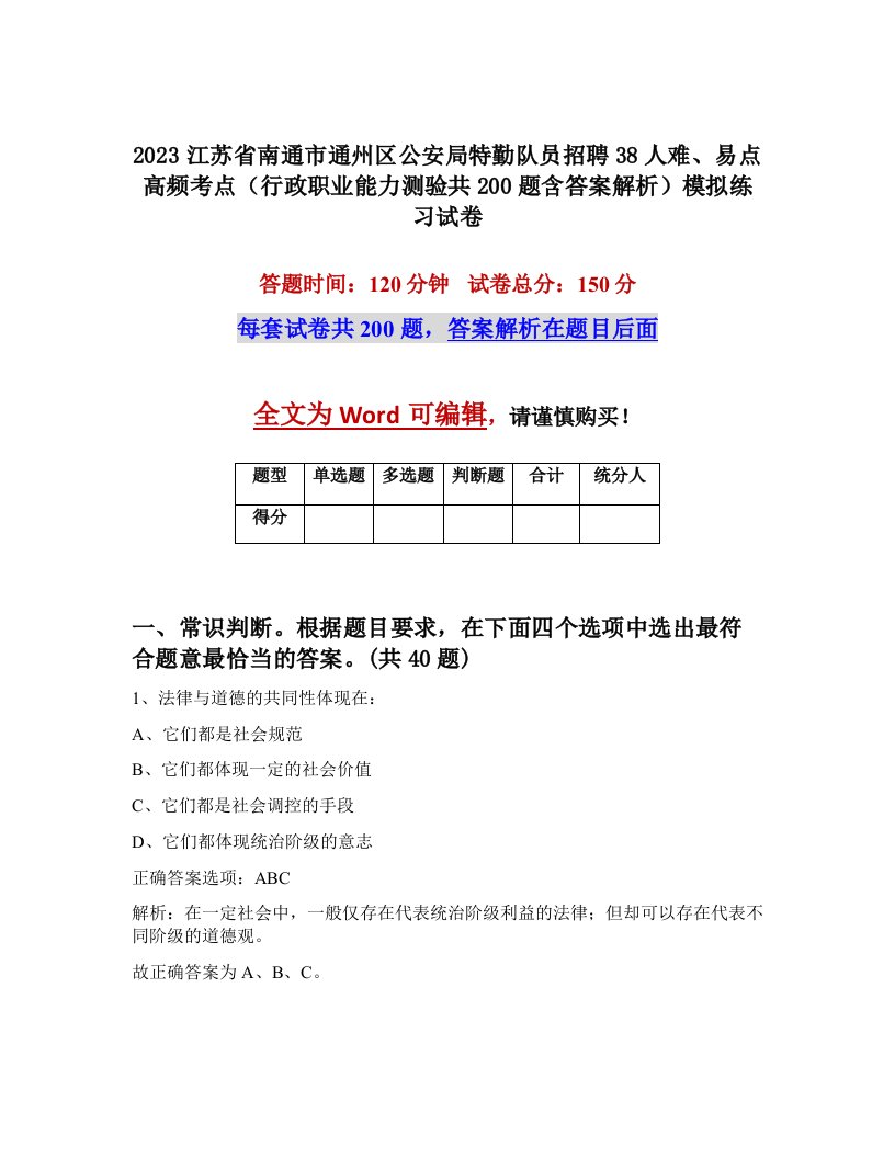 2023江苏省南通市通州区公安局特勤队员招聘38人难易点高频考点行政职业能力测验共200题含答案解析模拟练习试卷