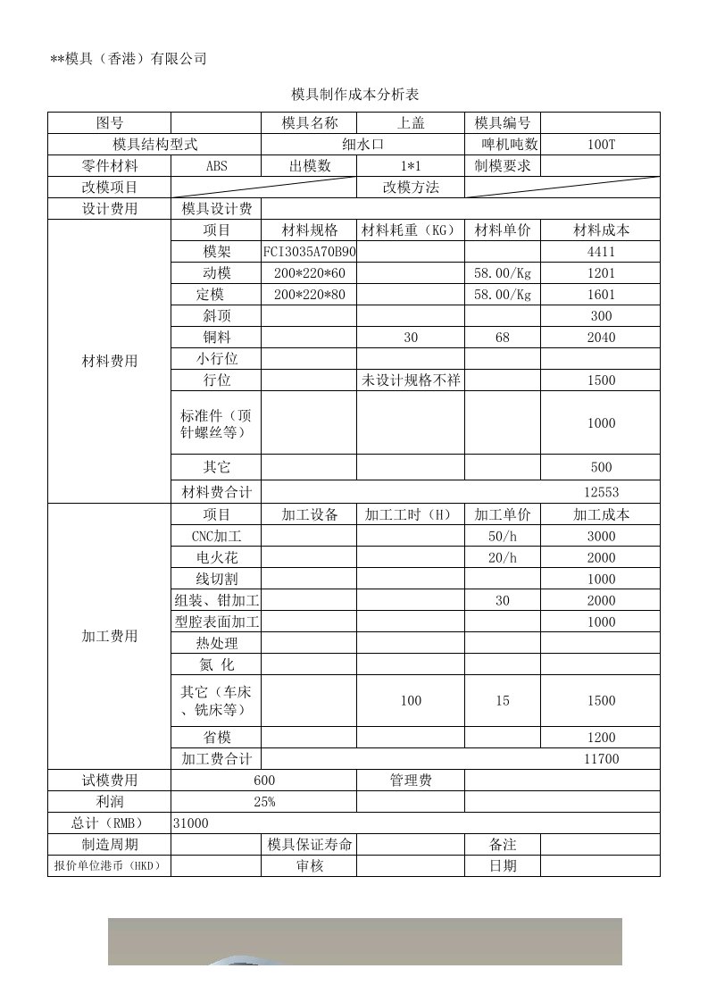 模具制作成本分析表