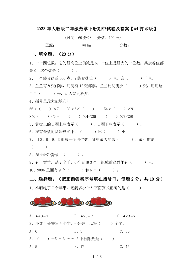 2023年人教版二年级数学下册期中试卷及答案【A4打印版】