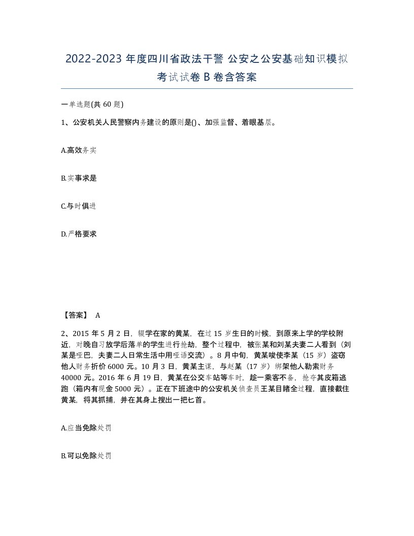 2022-2023年度四川省政法干警公安之公安基础知识模拟考试试卷B卷含答案