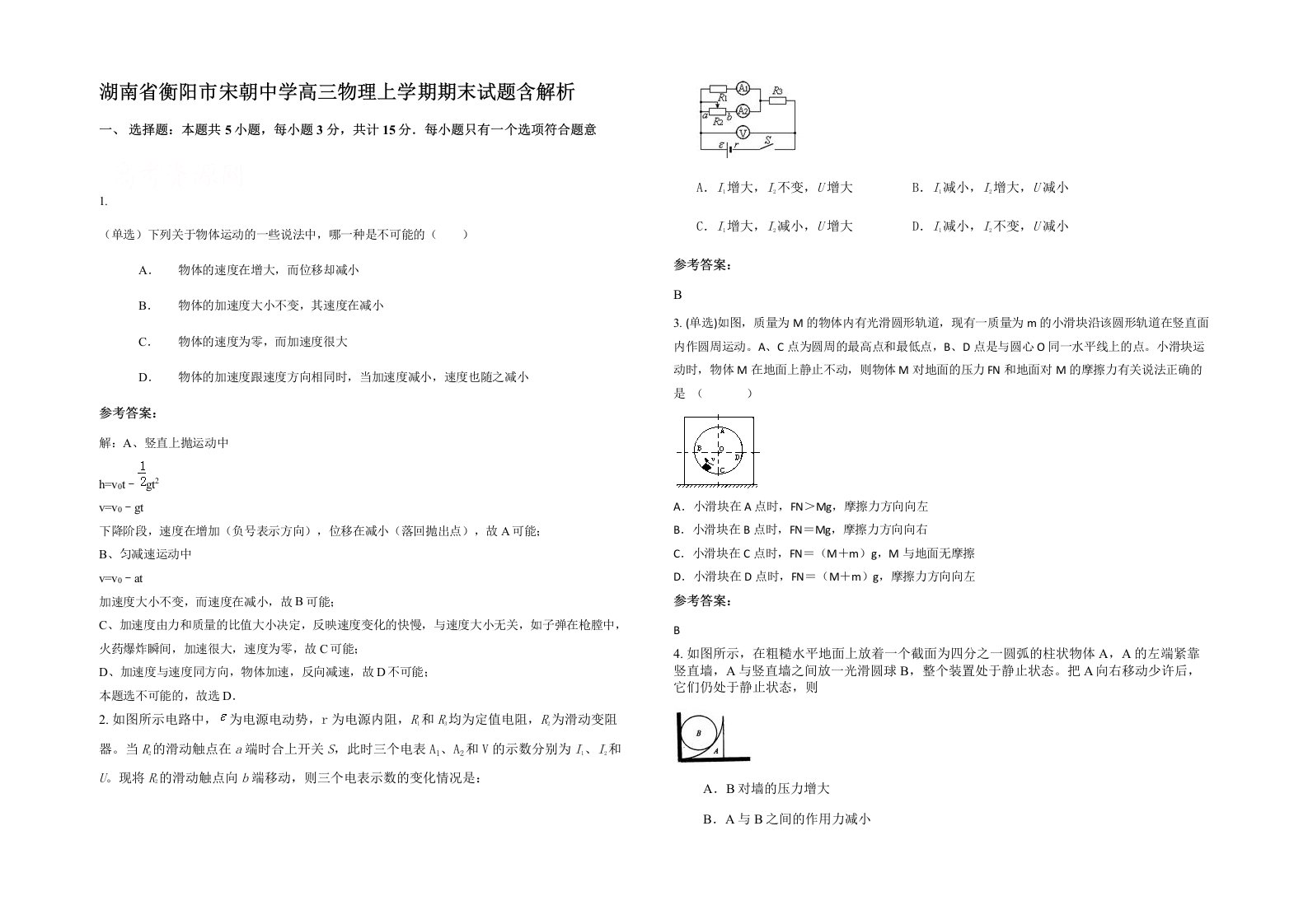 湖南省衡阳市宋朝中学高三物理上学期期末试题含解析