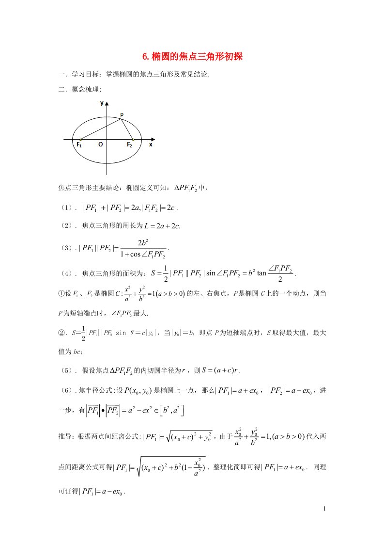 高中数学期末备考微专题55讲解析几何06椭圆焦点三角形含解析