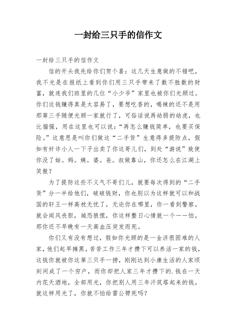 一封给三只手的信作文