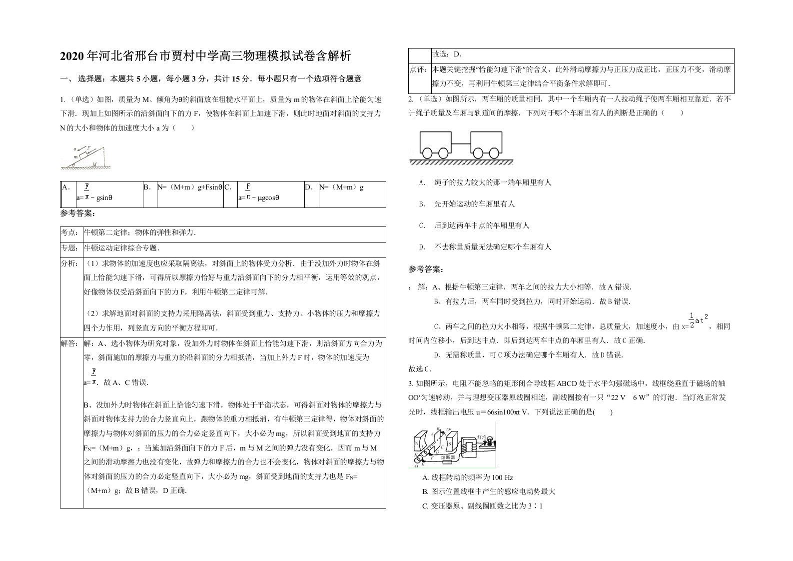 2020年河北省邢台市贾村中学高三物理模拟试卷含解析