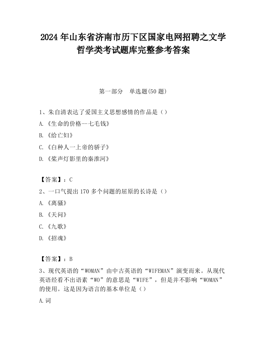 2024年山东省济南市历下区国家电网招聘之文学哲学类考试题库完整参考答案