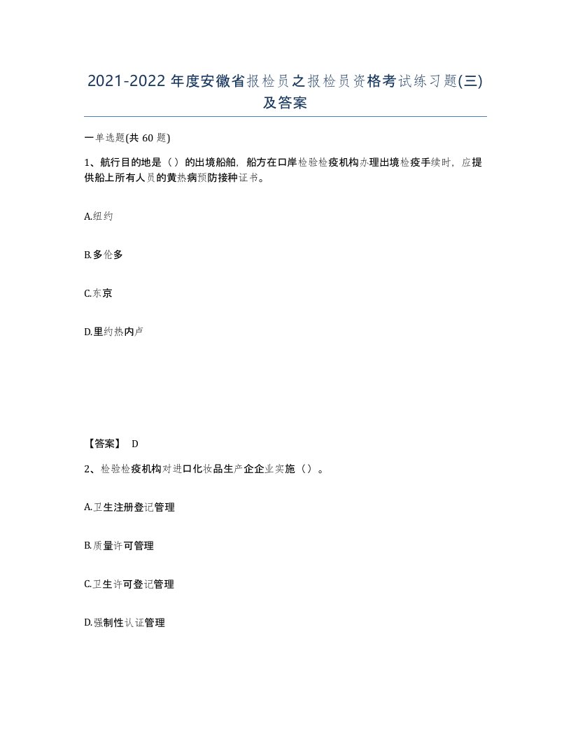 2021-2022年度安徽省报检员之报检员资格考试练习题三及答案