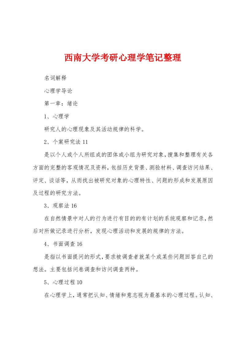 西南大学考研心理学笔记整理