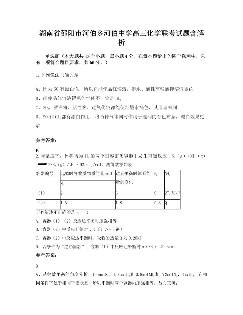 湖南省邵阳市河伯乡河伯中学高三化学联考试题含解析