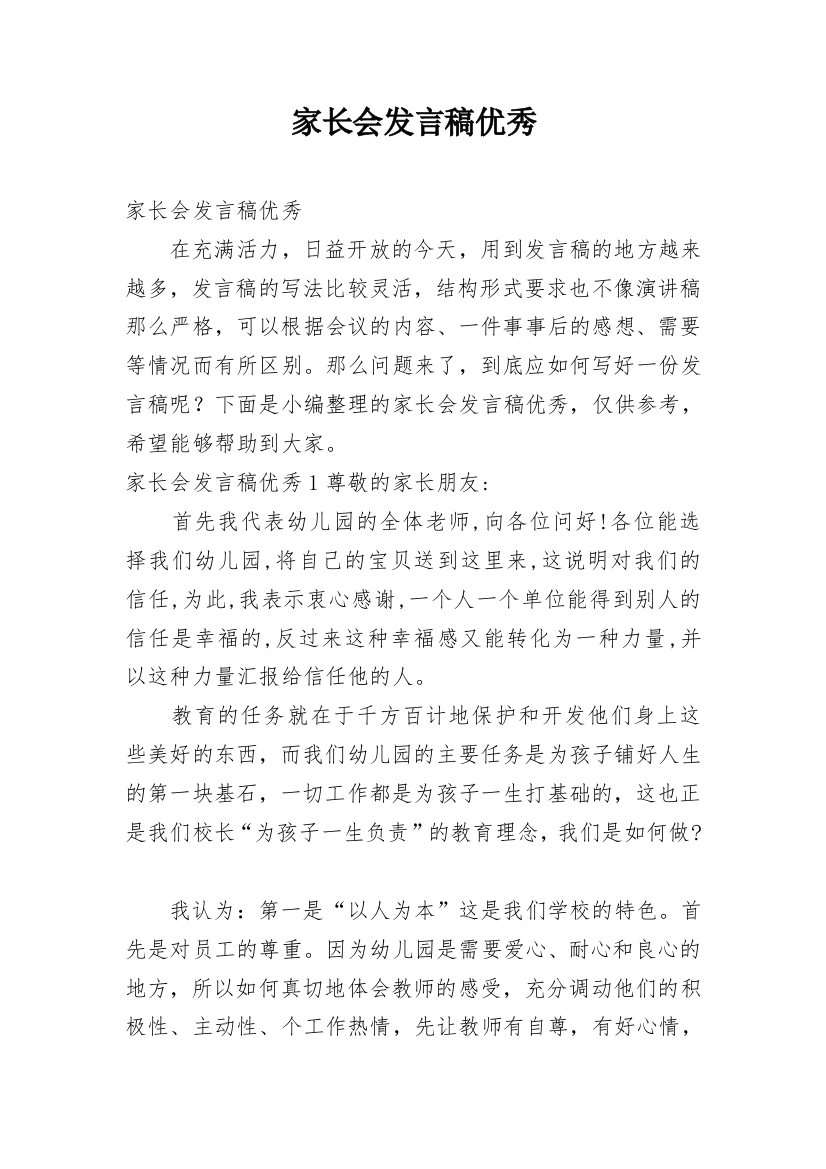 家长会发言稿优秀