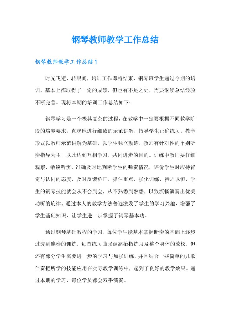 钢琴教师教学工作总结