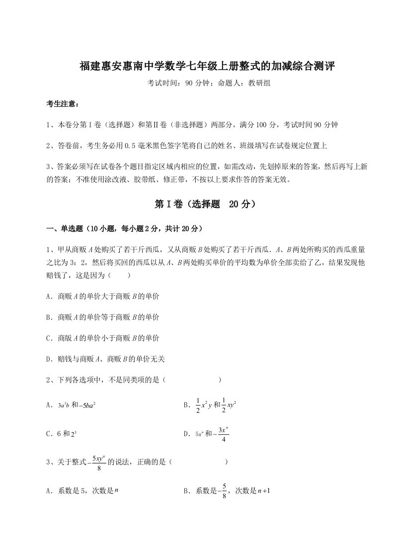 专题对点练习福建惠安惠南中学数学七年级上册整式的加减综合测评试卷（含答案详解）