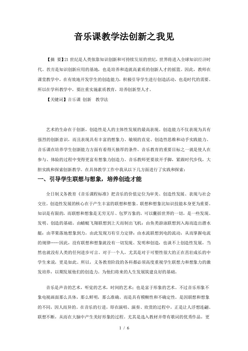 音乐课教学法创新之我见