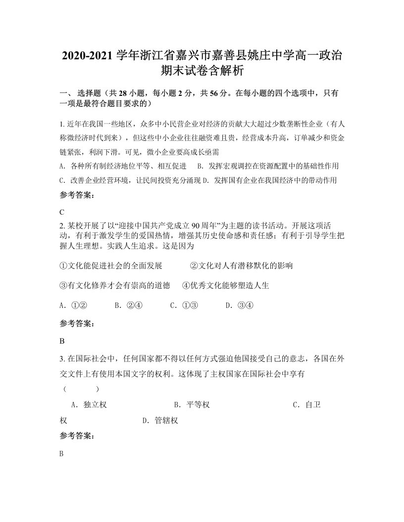 2020-2021学年浙江省嘉兴市嘉善县姚庄中学高一政治期末试卷含解析