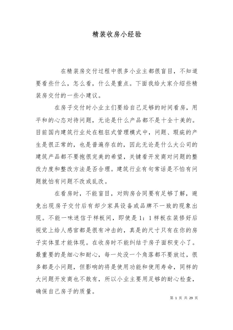 精选精装收房小经验