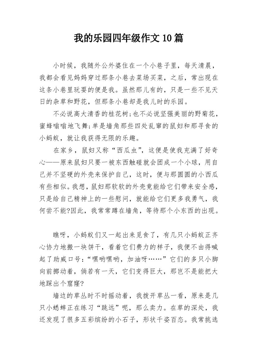 我的乐园四年级作文10篇