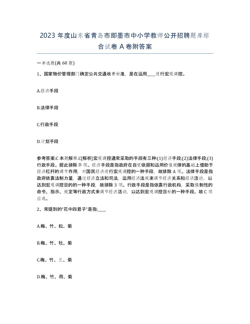 2023年度山东省青岛市即墨市中小学教师公开招聘题库综合试卷A卷附答案