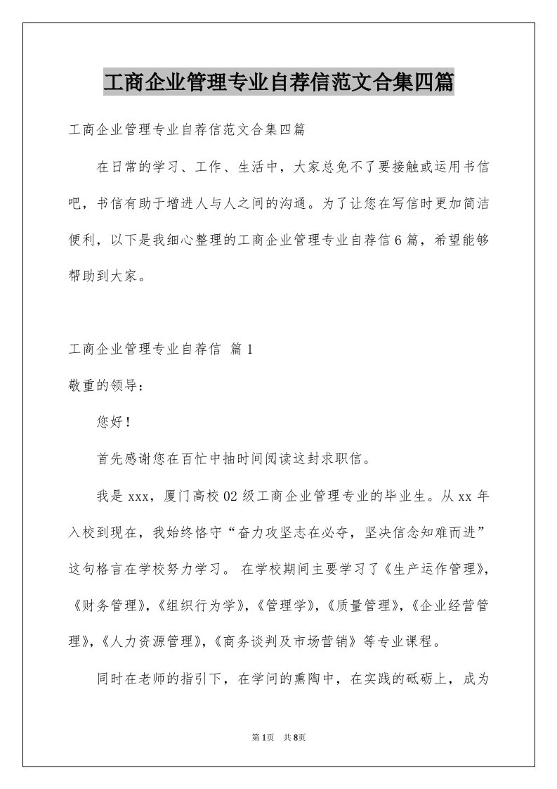 工商企业管理专业自荐信范文合集四篇