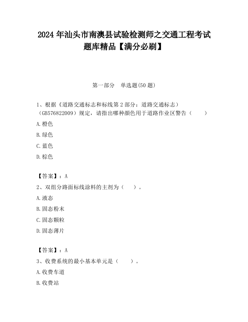 2024年汕头市南澳县试验检测师之交通工程考试题库精品【满分必刷】