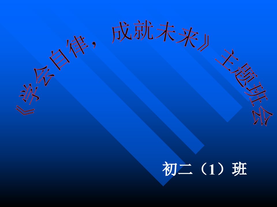 《学会自律,成就未来》主题班会